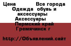 Apple  Watch › Цена ­ 6 990 - Все города Одежда, обувь и аксессуары » Аксессуары   . Пермский край,Гремячинск г.